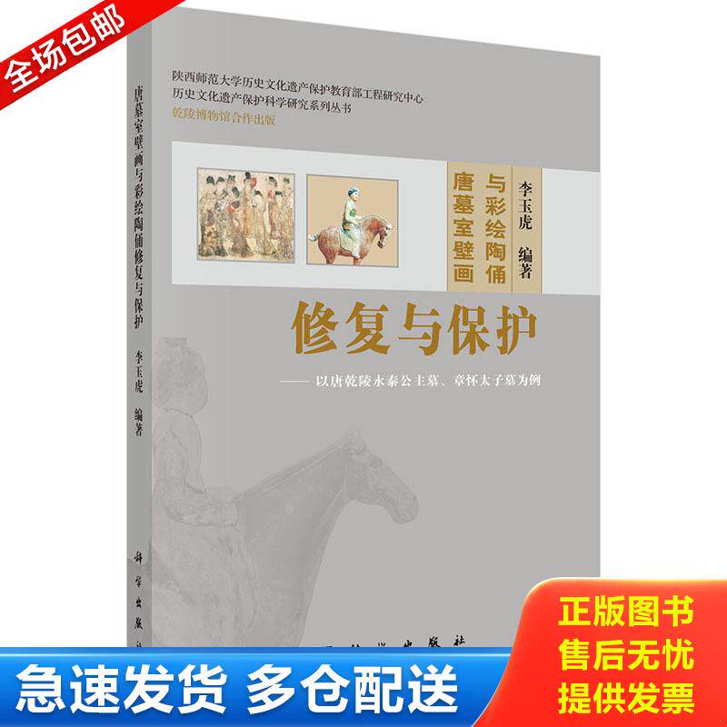 正版库存书历史文化遗产保护科学研究系列丛书&middot;唐墓室壁画与彩绘陶俑修复与保护：以唐乾陵永泰公主墓、章怀太子墓为例 978703039