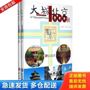 张丽君 刘可晶 正版 外文出版 大城北京——1000帧 主编 社 库存书9787119055305
