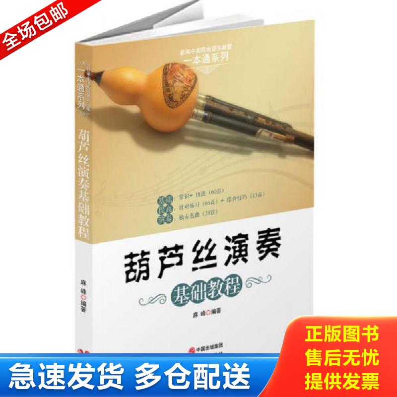 正版库存书葫芦丝演奏基础教程 麻峰　著 现代出版社