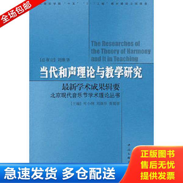 正版库存书9787505964372 中央音乐学院“十五”“211工程”教材建设立项项目：当代和声理论与教学研究 叶小纲等主编 中国文联出