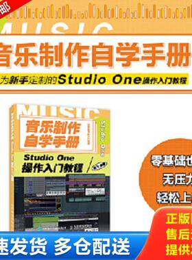 正版库存书9787115539120 音乐制作自学手册StudioOne操作入门教程 陈飞 人民邮电出版社