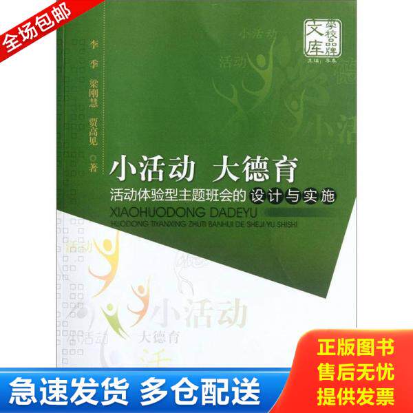 正版库存书9787566802293 小活动、大德育：活动体验型主题班会的设计与实施 李季梁刚慧贾高见 暨南大学出版社