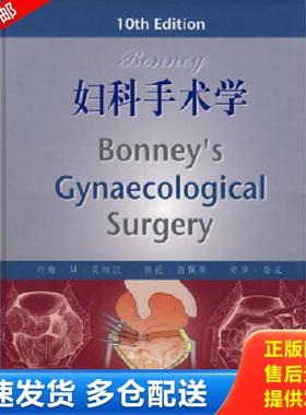 正版库存书9787532387366 Bonney妇科手术学 （英）莫纳汉（Monaghan,J.M.）著,陈晓军,丰有吉译 上海科学技术出版社