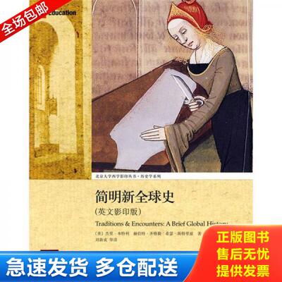 正版库存书9787301142363 简明新全球史 Traditions   Encounters  A Brief Global History   美 本特利著  美 齐格勒著  美 斯特