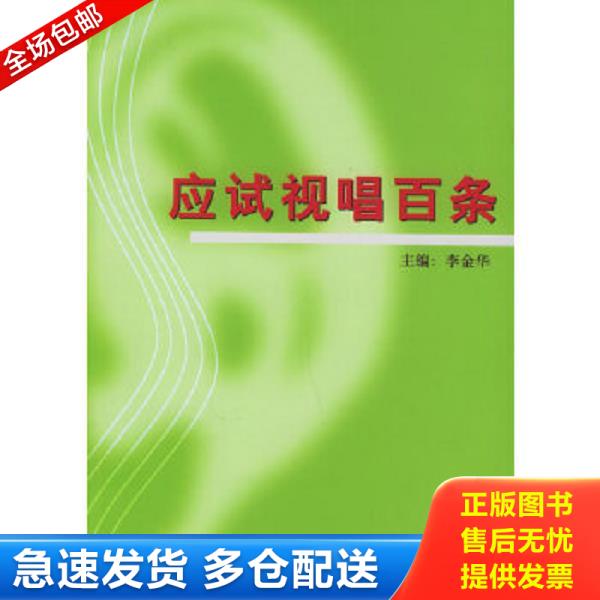 正版库存书9787535431226 应试视唱百条 李金华主编 长江文艺出版社