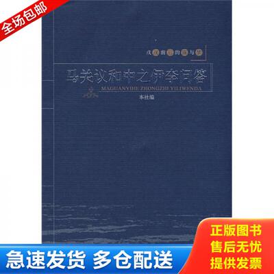 正版库存书马关议和中之伊李问答 9787563372720 本社,广西师范大学出版社 广西师范大学出版社