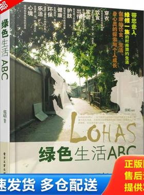 正版库存书9787121132421 绿色生活ABC 张晴 电子工业出版社