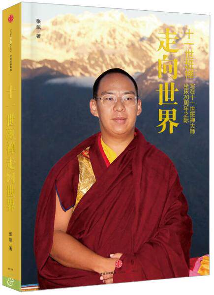 正版包邮9787508656564 十一世班禅 走向世界:写在十一世班禅大师坐床20周年之际 张飙 中信出版社