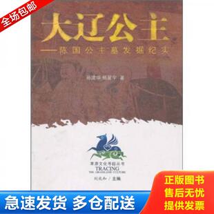 孙建华 大辽公主：陈国公主墓发掘纪实 杨星宇 刘兆和 社 正版 内蒙古大学出版 库存书9787811151817