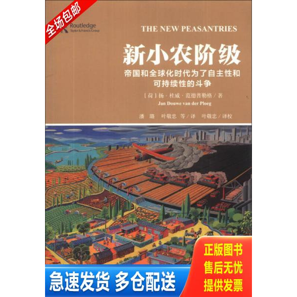 正版库存书 新小农阶级：帝国和全球化时代为了自主性和可持续性的斗争 9787509750032 (荷)扬·杜威·范德普 社会科学文献出版社