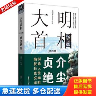 正版库存书9787520523912 大明首相：第四部,贞介绝尘 郭宝平 中国文史出版社