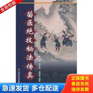 杜江 苗医绝技秘法传真 邓永汉 杨惠杰 社 正版 贵州科技出版 库存书9787806628522