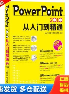 正版库存书9787115318084 PowerPoint2010从入门到精通 王作鹏等 人民邮电出版社