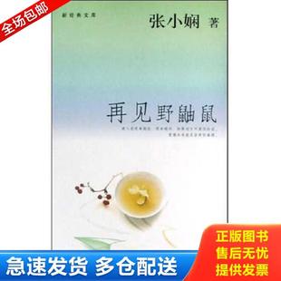 正版库存书9787201044569 再见野鼬鼠 张小娴著 天津人民出版社
