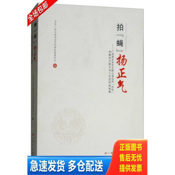 正版库存书拍“蝇”扬正气：广西查处发生在群众身边的“四风”和腐败问题专项工作宣传报道集 9787219100448 陈柳青 广西人民出版