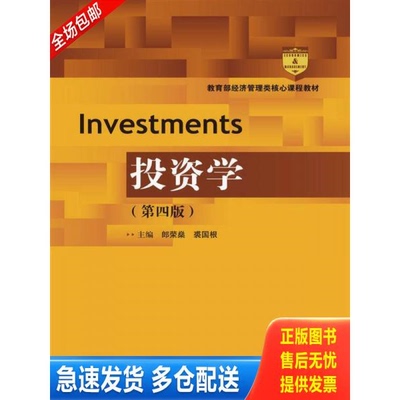 正版库存书投资学（第四版）（教育部经济管理类核心课程教材） 9787300195230 郎荣燊　等主编 中国人民大学出版社