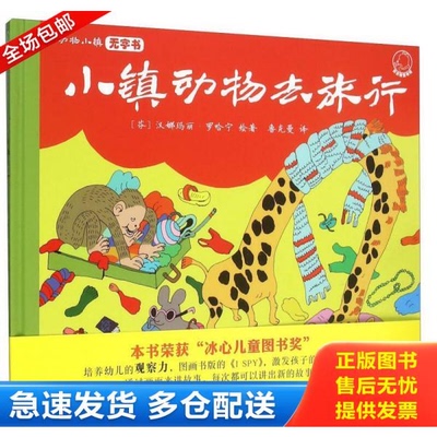 正版库存书小镇动物去旅行/动物小镇无字书 9787551558754 （芬）汉娜玛丽罗哈宁绘著;鲁克曼译 新疆青少年出版社