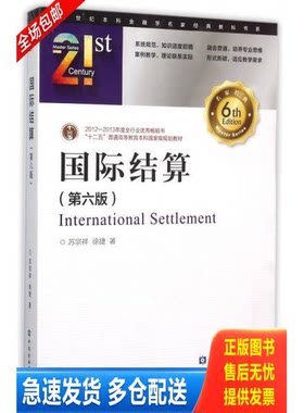 正版库存书国际结算(第六版) 9787504978523 苏宗祥,徐捷著 中国金融出版社