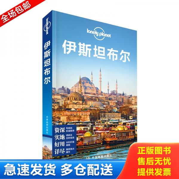 正版库存书孤独星球Lonely Planet旅行指南系列:伊斯坦布尔（中文版） 9787503189531 澳大利亚Lonely,Planet公司编；龚宥文等译