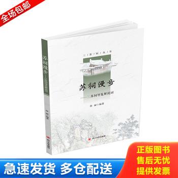 正版库存书苏祠漫步——三苏祠导览解说词 9787569033243 三苏祠博物馆 四川大学出版社