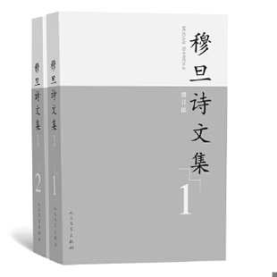 正版包邮9787020138722 正版 穆旦诗文集(增订版)(1/2) 穆旦 人民文学出版社