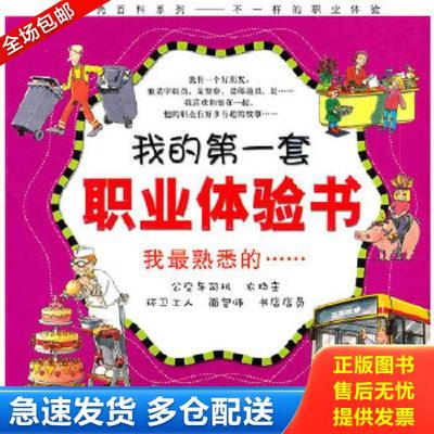 正版库存书9787530448397 我的第一套职业体验书我最熟悉的  郭静译  德 布茨科绘 北京科学技术出版社 （德）布茨科　编绘,郭静　