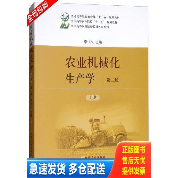 正版库存书农业机械化生产学 9787109236172 李洪文 中国农业出版社图片