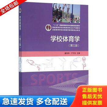 正版库存书学校体育学（第3版） 9787040441284 潘绍伟于可红 高等教育出版社