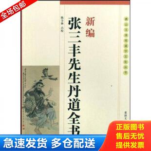 正版库存书9787802140554 新编张三丰先生丹道全书 陈全林点校 团结出版社