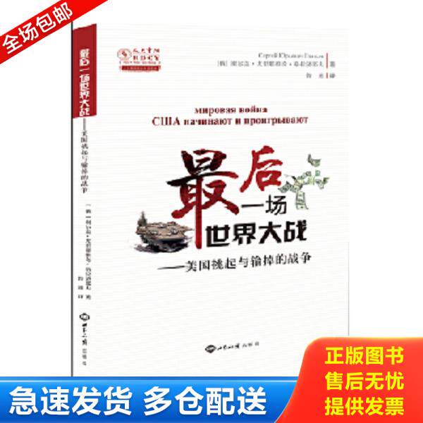 正版库存书9787501260515 最后一场世界大战：美国挑起与输掉的战争/人大重阳智库作品系列 内页干净一版一印 谢尔盖格拉奇耶夫 世