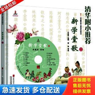 正版库存书9787550227040 新学堂歌(第一卷)无光盘 谷建芬选编,蔡皋等绘 北京联合出版公司