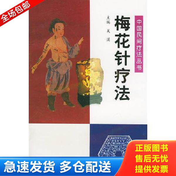 正版库存书9787801562692 梅花针疗法&mdash;&mdash; 吴涓主编 中国中医药出版社