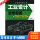 上海交通大学出版 正版 袁健伦主编 工业设计即学即用·交通工具类——工业设计师之路 社 库存书9787313041227