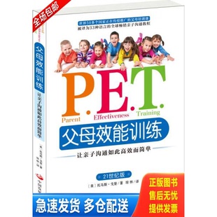 正版库存书P.E.T.父母效能训练 9787517703822 （美）戈登著,琼林译 中国发展出版社