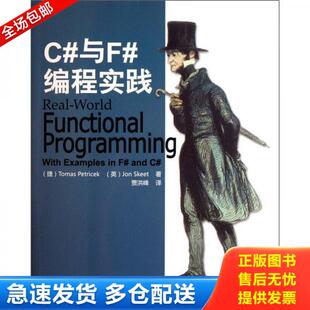 正版库存书9787302268901 C#与F#编程实践 （捷克）偑特里切克（英）斯基特 清华大学出版社