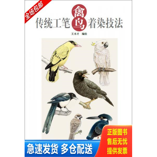 正版库存书传统工笔禽鸟着染技法 9787554703281 王永才　编绘 天津杨柳青画社