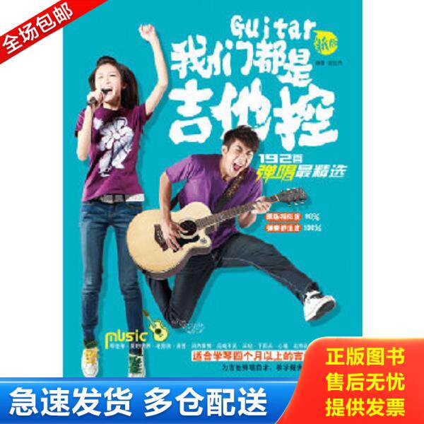正版库存书9787540456672 我们都是吉他控：192首弹唱最精选（新版） 谢佳亮 湖南文艺出版社
