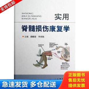 正版库存书9787509162101 实用脊髓损伤康复学 励建安,许光旭编 人民军医出版社