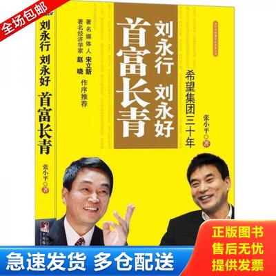 正版库存书刘永行刘永好首富长青：希望集团三十年 9787511703330 张小平著 中央编译出版社