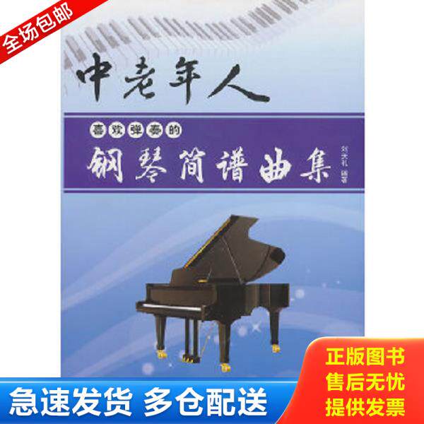 正版库存书9787509403143 中老年人喜欢弹奏的钢琴简谱曲集 刘天礼 蓝天出版社