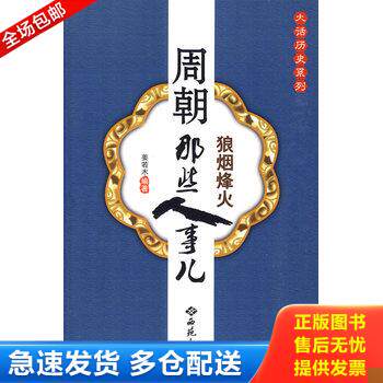 正版库存书周朝那些人事儿 9787802105911 姜若木编著 西苑出版社一 - 实物图
