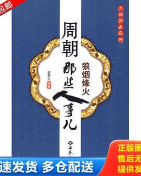 正版库存书周朝那些人事儿 9787802105911 姜若木编著 西苑出版社一