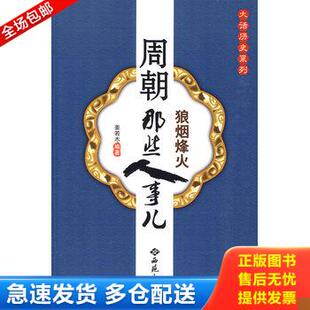 正版库存书周朝那些人事儿 9787802105911 姜若木编著 西苑出版社一