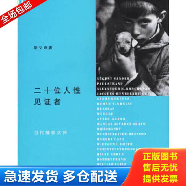 正版库存书9787108024404 二十位人性见证者:当代摄影大师 阮义忠 生活.读书.新知三联书店