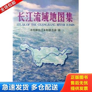 正版库存书9787503122040 长江流域地图集 水利部长江水利委员会 中国地图出版社