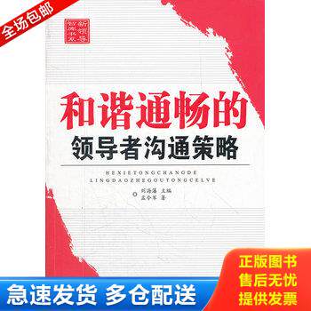 正版库存书新领导智库书系：和谐通畅的领导者沟通策略 9787505122253 刘海藩主编,孟令军著 红旗出版社