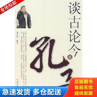 正版库存书9787801796868 谈古论今说孔子 张雷锋 中国致公出版社