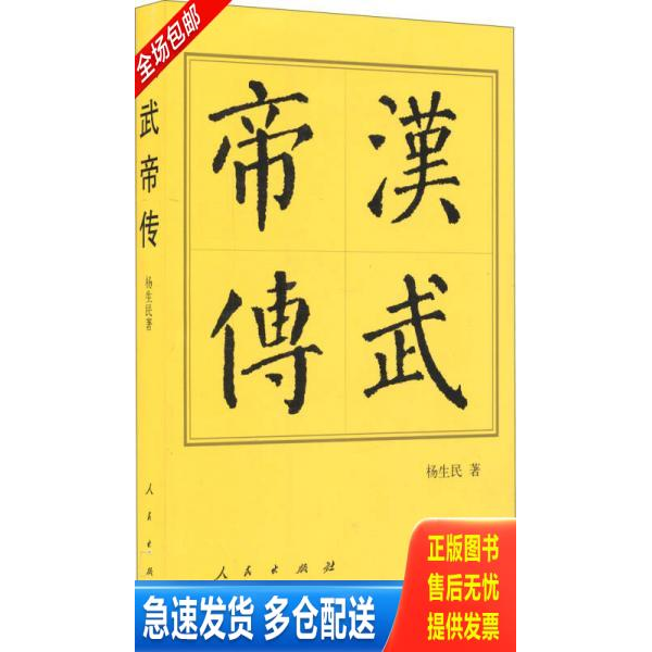 正版库存书汉武帝传 9787010143552 杨生民著 人民出版社
