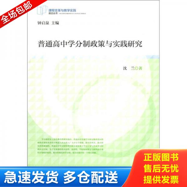 正版库存书普通高中学分制政策与实践研究(课程变革与教学实践前沿丛书) 9787544434966 沈兰 上海教育出版社