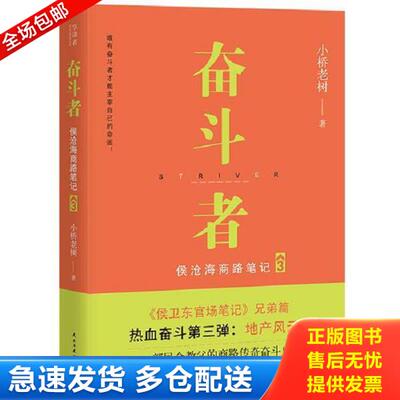 正版库存书9787513920599 奋斗者：侯沧海商路笔记3 小桥老树 民主与建设出版社